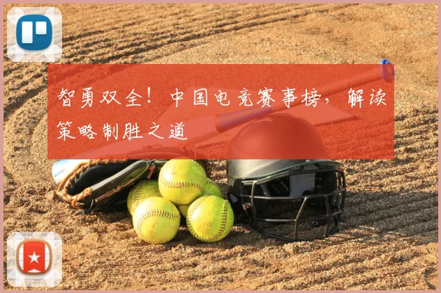 智勇双全!中国电竞赛事榜,解读策略制胜之道