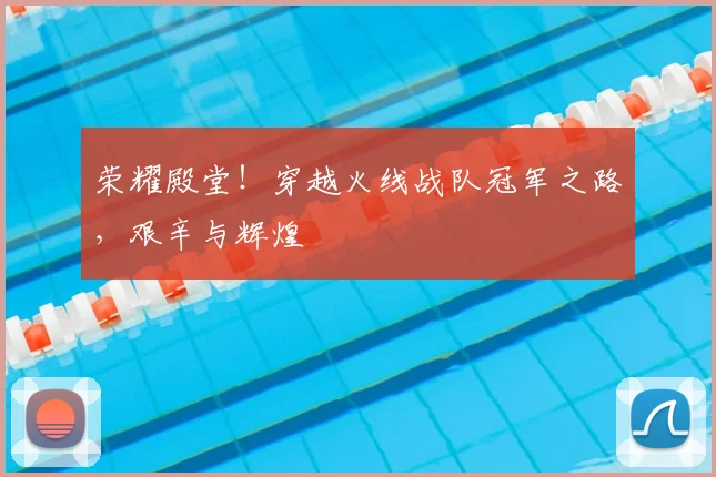 荣耀殿堂!穿越火线战队冠军之路,艰辛与辉煌