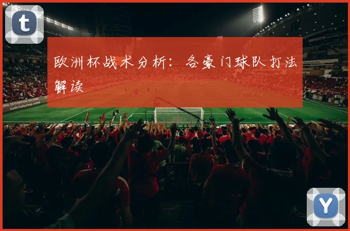欧洲杯战术分析：各豪门球队打法解读
