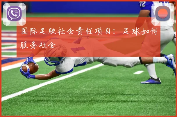 国际足联社会责任项目：足球如何服务社会