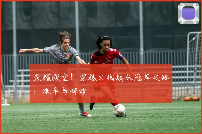 荣耀殿堂！穿越火线战队冠军之路，艰辛与辉煌
