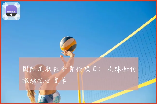 国际足联社会责任项目：足球如何推动社会变革