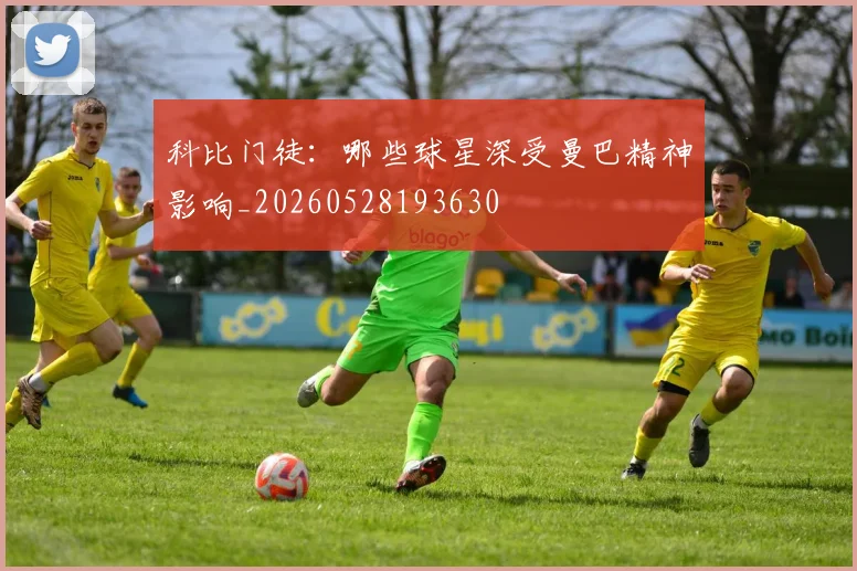 科比门徒:哪些球星深受曼巴精神影响_20260528193630