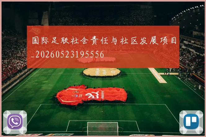 国际足联社会责任与社区发展项目_20260523195556