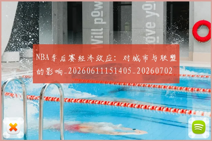 NBA季后赛经济效应:对城市与联盟的影响_20260611151405_20260702194810