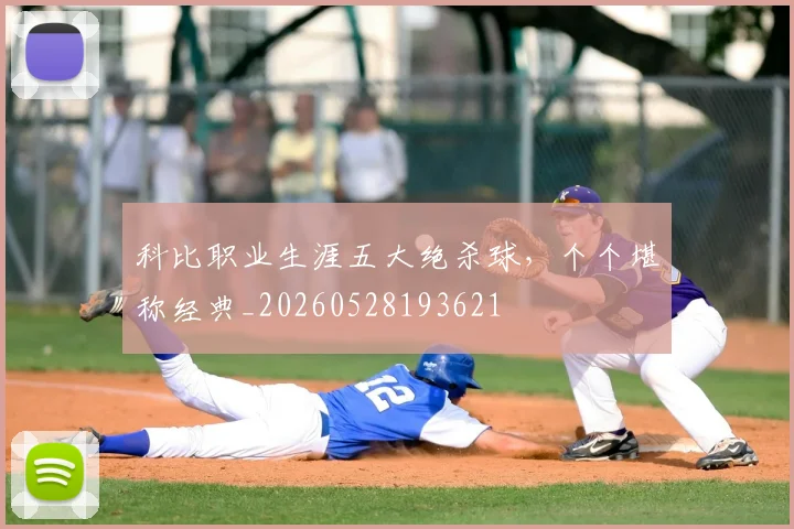 科比职业生涯五大绝杀球,个个堪称经典_20260528193621