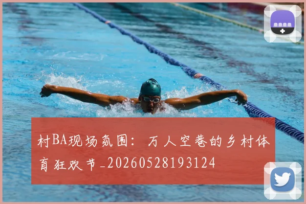 村BA现场氛围：万人空巷的乡村体育狂欢节_20260528193124