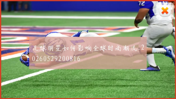 足球明星如何影响全球时尚潮流_20260529200816