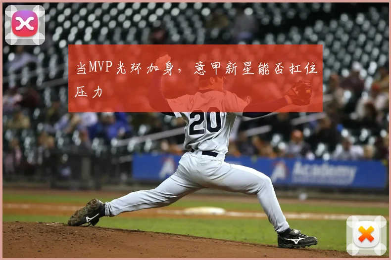 当MVP光环加身，意甲新星能否扛住压力