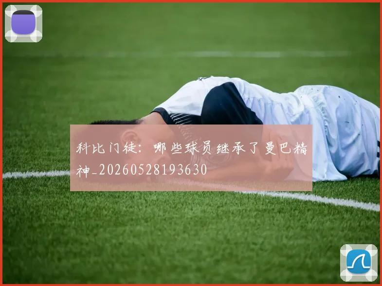 科比门徒:哪些球员继承了曼巴精神_20260528193630