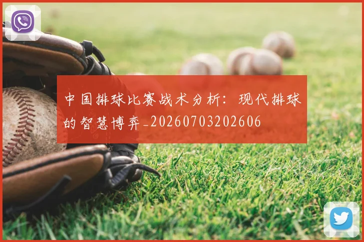 中国排球比赛战术分析：现代排球的智慧博弈_20260703202606