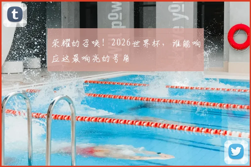 荣耀的召唤!2026世界杯,谁能响应这最响亮的号角