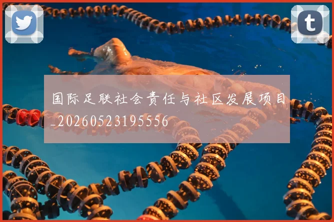 国际足联社会责任与社区发展项目_20260523195556
