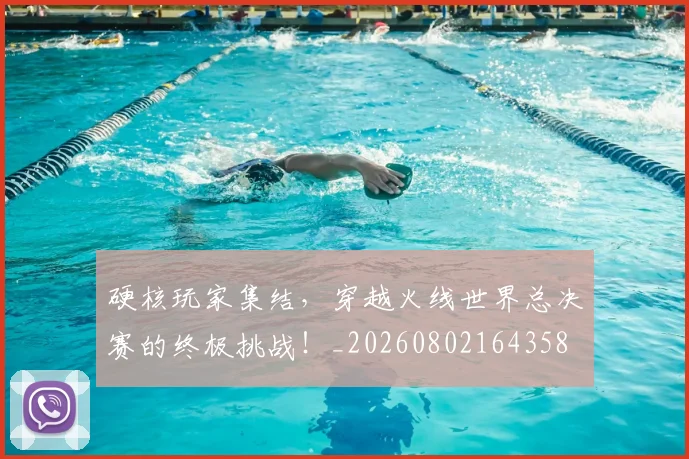 硬核玩家集结，穿越火线世界总决赛的终极挑战！_20260802164358