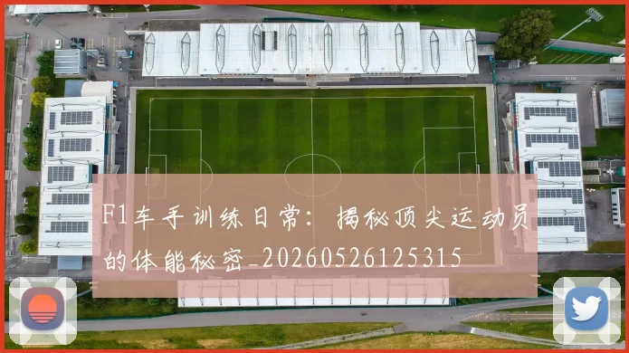 F1车手训练日常：揭秘顶尖运动员的体能秘密_20260526125315