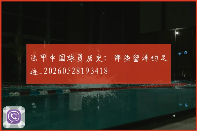 法甲中国球员历史:那些留洋的足迹_20260528193418