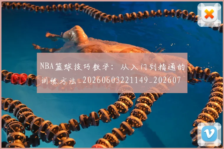NBA篮球技巧教学:从入门到精通的训练方法_20260603221149_20260714214342
