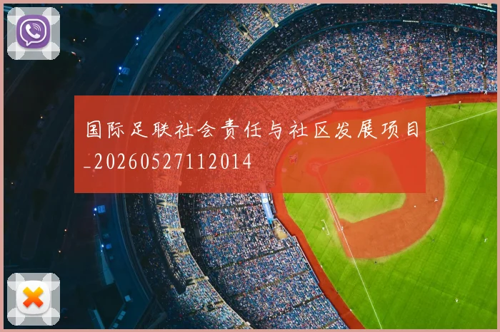 国际足联社会责任与社区发展项目_20260527112014