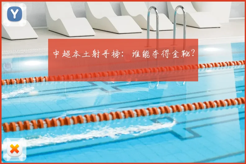 中超本土射手榜：谁能夺得金靴？