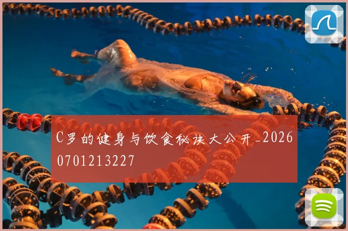C罗的健身与饮食秘诀大公开_20260701213227