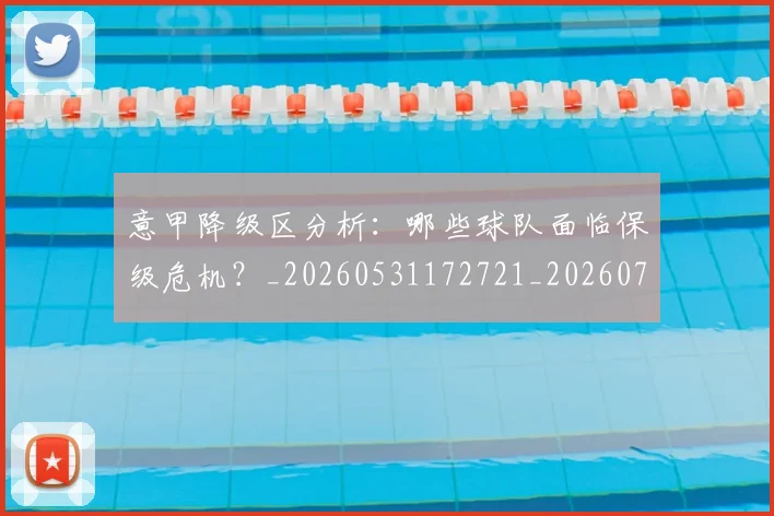 意甲降级区分析：哪些球队面临保级危机？_20260531172721_20260707013216_20260723181211