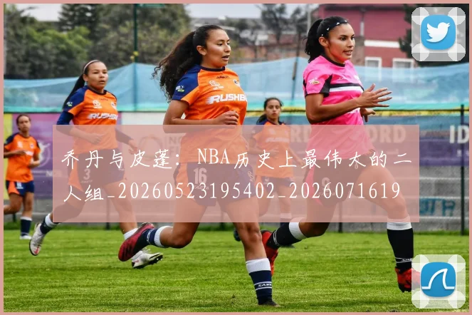 乔丹与皮蓬：NBA历史上最伟大的二人组_20260523195402_20260716191825