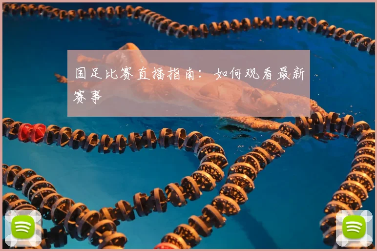 国足比赛直播指南:如何观看最新赛事
