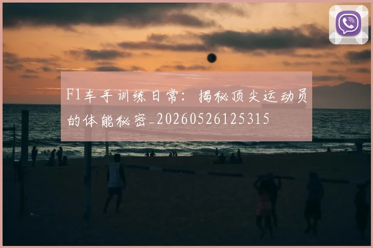 F1车手训练日常:揭秘顶尖运动员的体能秘密_20260526125315