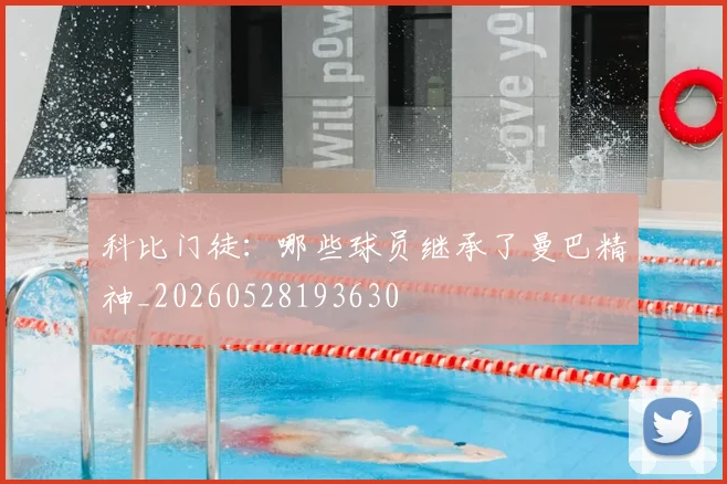 科比门徒：哪些球员继承了曼巴精神_20260528193630