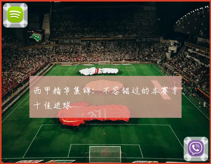 西甲精华集锦：不容错过的本赛季十佳进球