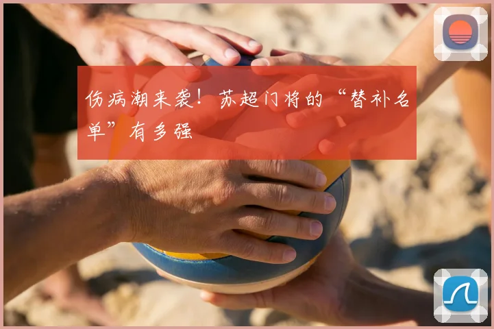 伤病潮来袭!苏超门将的“替补名单”有多强