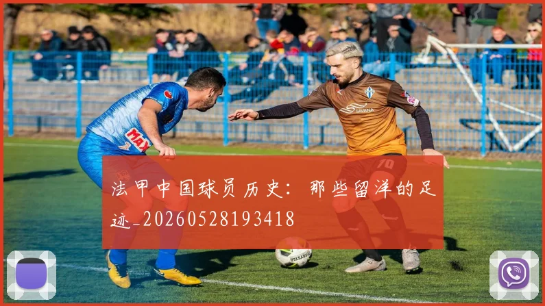 法甲中国球员历史：那些留洋的足迹_20260528193418