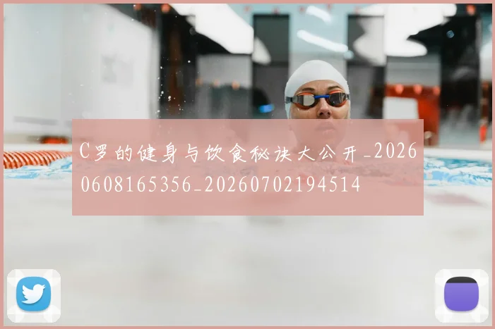 C罗的健身与饮食秘诀大公开_20260608165356_20260702194514