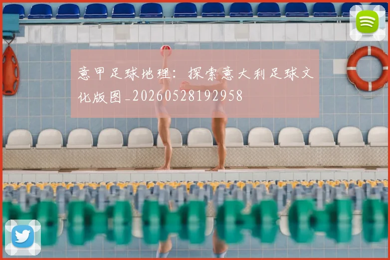 意甲足球地理:探索意大利足球文化版图_20260528192958