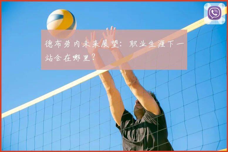 德布劳内未来展望：职业生涯下一站会在哪里？