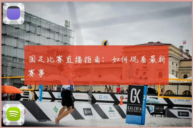 国足比赛直播指南:如何观看最新赛事