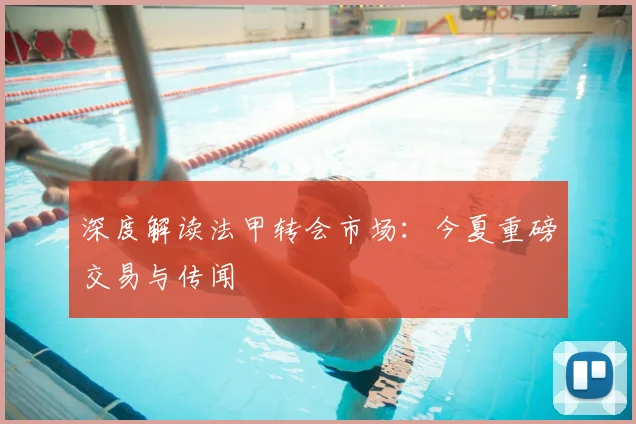 深度解读法甲转会市场：今夏重磅交易与传闻