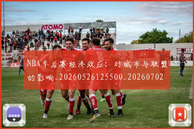 NBA季后赛经济效应:对城市与联盟的影响_20260526125500_20260702165641