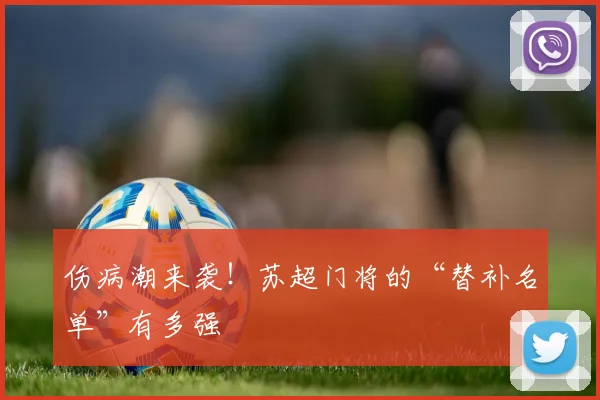 伤病潮来袭！苏超门将的“替补名单”有多强