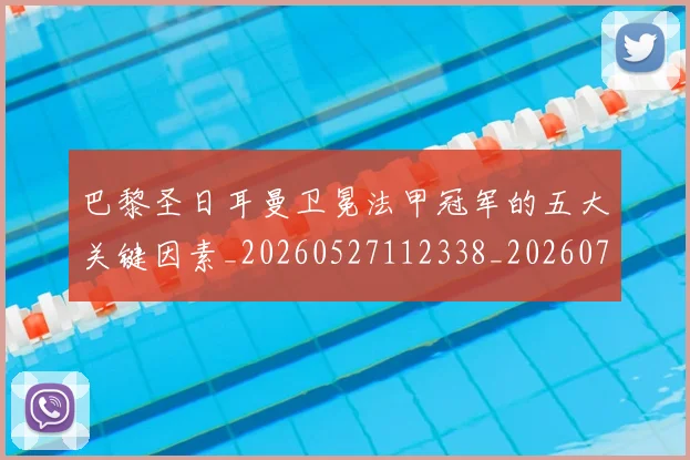 巴黎圣日耳曼卫冕法甲冠军的五大关键因素_20260527112338_20260722154110