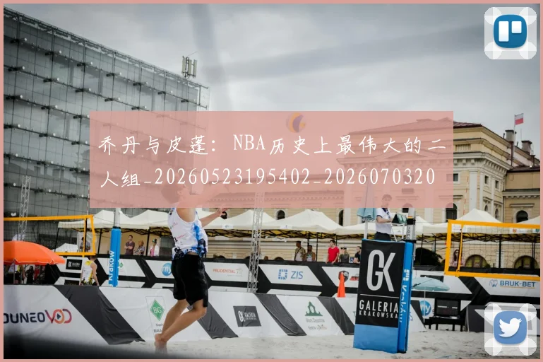 乔丹与皮蓬：NBA历史上最伟大的二人组_20260523195402_20260703205943